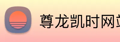 尊龙凯时网站 Logo
